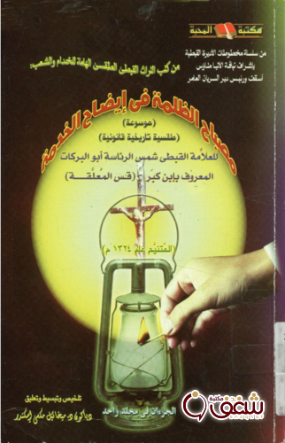 كتاب مصباح الظلمة في إيضاح الخدمة ؛ موسوعة طقسية تاريخية قانونية للمؤلف أبو البركات ابن كبر